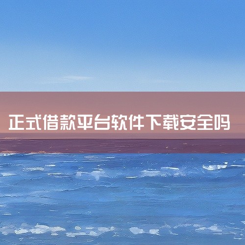 手机借钱存在一定风险，不能简单地说绝对安全或不安全，需要谨慎对待。一、正规平台的相对安全性1. 资质与监管：一些大型正规金融机构旗下的手机借钱平台，如银行的手机借贷APP，受到严格的金融监管。它们有规|