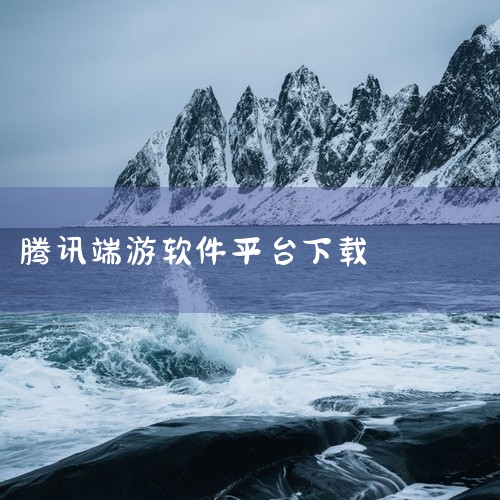 下载腾讯游戏平台的步骤如下：一、打开浏览器并搜索 启动浏览器：首先，确保你的计算机上已经安装了一款浏览器（如Chrome、Firefox、Edge或360浏览器等）。输入搜索关键词：在浏览器的地址栏或,