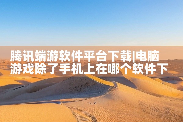 腾讯端游软件平台下载