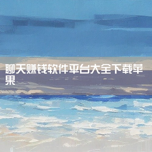 1. 陪聊平台“不梨app”提供多种聊天方式，包括文字、语音和视频，用户可以通过参与平台内的聊天活动赚取收入。满足最低聊天时间要求后，收入可以直接提取到个人账户。2. “鹿圈圈app”是一个社交娱乐平|