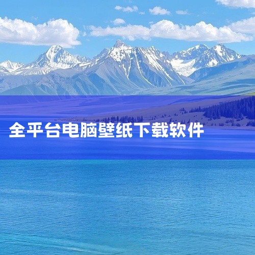 1. 元气壁纸：沉浸式美学设计标杆核心优势：以“零广告+全高清”为核心，提供超10万张精选壁纸，涵盖赛...|
