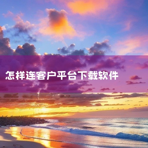 一、下载并安装夸克网盘客户端 通过官网下载 打开浏览器访问夸克网盘官方网站，在首页点击“下载”按钮。...,