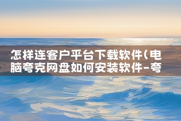 怎样连客户平台下载软件