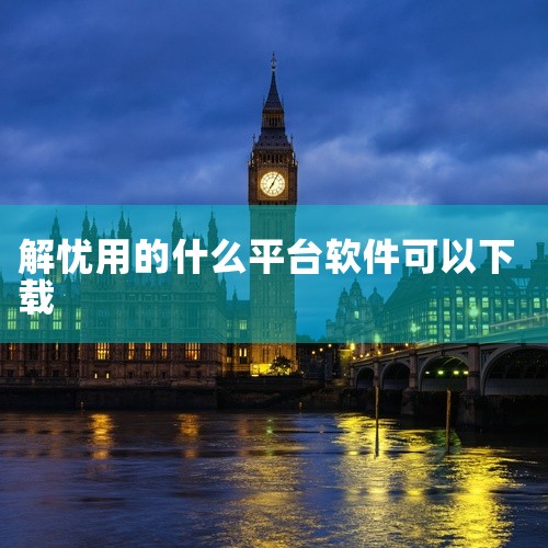 点击链接获取完整资源:\x0a\x0ahttps://pan.baidu.com/s/1DIXD1_g1gY8mNmI_UOevDw?pwd=t6sv\x0a\x0a《解忧树洞软件1.0.3安卓最新版,