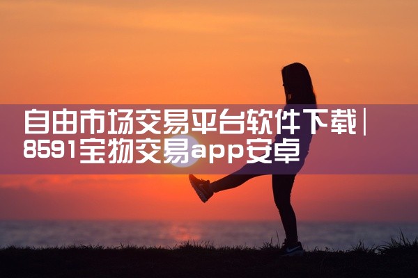 自由市场交易平台软件下载
