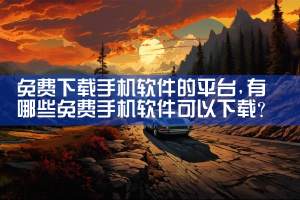 免费下载手机软件的平台