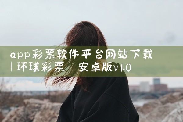 app彩票软件平台网站下载