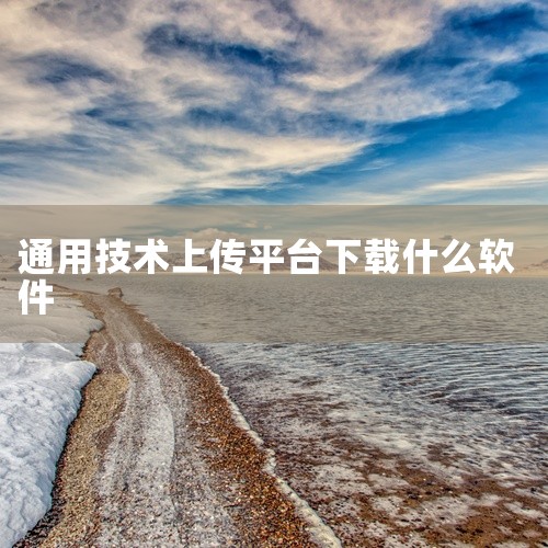 1. Baklib：轻量级知识库与协作平台Baklib是一款以结构化文档管理为核心的知识库工具，适合编写用户手册、技术白皮书、商业提案等场景。其核心优势包括：多格式支持：内置Markdown/HTML,
