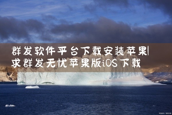 群发软件平台下载安装苹果