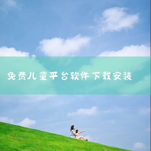 哆哆学堂app_儿童教育平台_幼儿学习软件_启蒙教育app_少儿课程学习安卓版 这份哆哆学堂app_儿童教育平台_幼儿学习软件_启蒙教学习软件资源提供完整版安装程序,主要功能包括哆哆学堂app_儿童教,