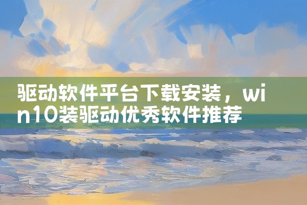 驱动软件平台下载安装