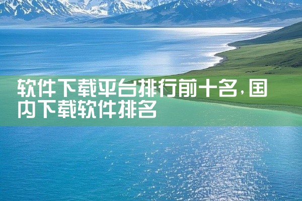 软件下载平台排行前十名