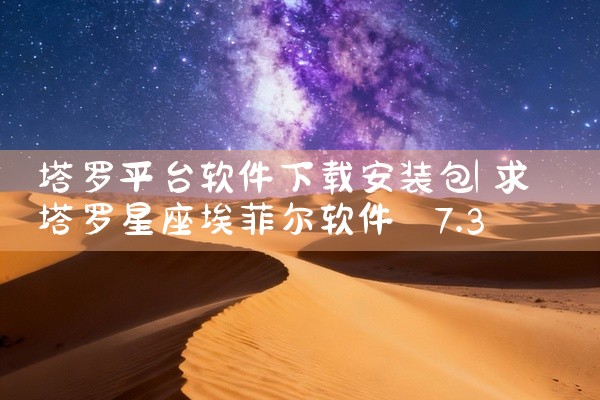 塔罗平台软件下载安装包