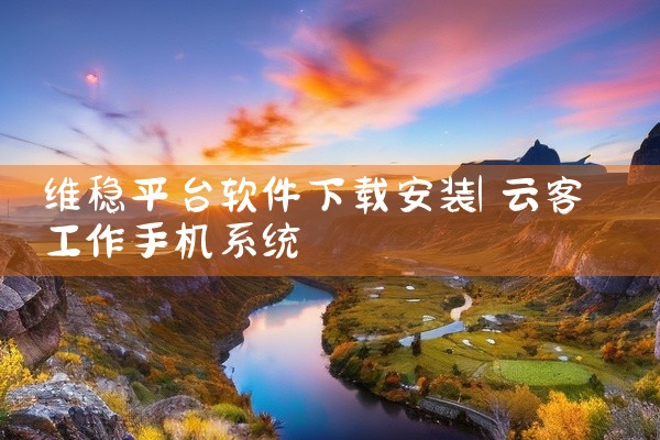 维稳平台软件下载安装