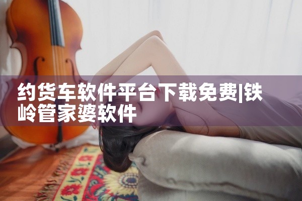 约货车软件平台下载免费