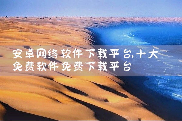 安卓网络软件下载平台