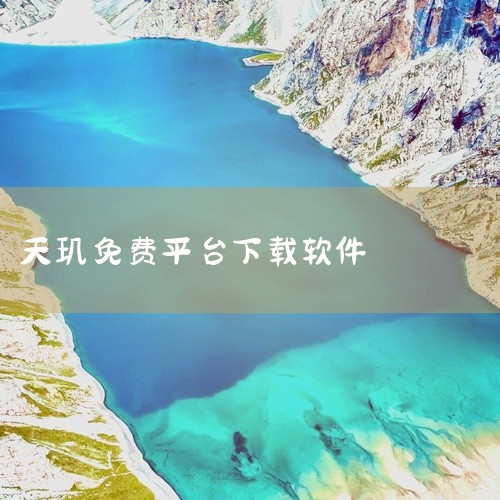 与多家软件开发商保持紧密合作，拥有独家首发优势。界面精美、操作简单：天玑市场界面设计精美，深谙用户操作习惯。提供良好的用户体验，适合各年龄段用户轻松上手。下载安全无毒：所有应用软件均经过人工审核，确保|