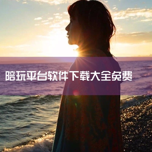 【网盘内容简介:本资源为带带陪玩电脑版官方游戏陪玩平台软件的合集,包含官方正版、免费版、纯净版、无广告版等内容,解压即玩,运行稳定流畅,已打包上传至百度网盘,下载后按说明安装即可使用。】点击链接获取网|