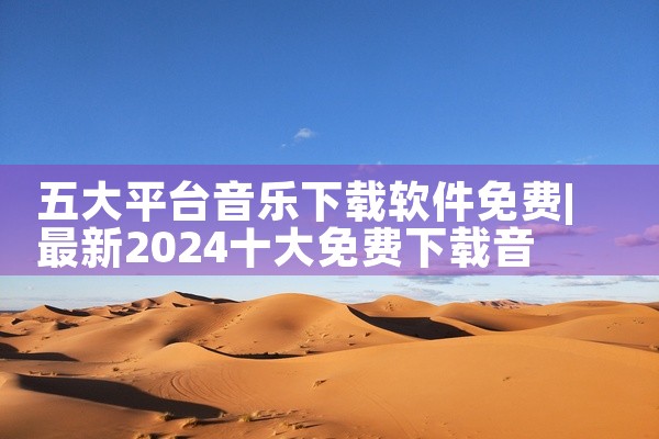 五大平台音乐下载软件免费