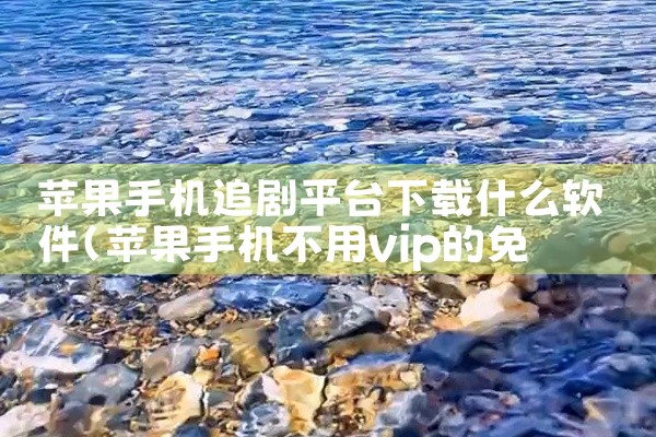 苹果手机追剧平台下载什么软件