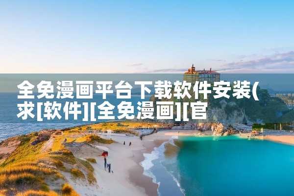 全免漫画平台下载软件安装